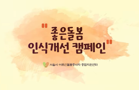 [좋은돌봄 인식개선 캠페인] 서로에 대한 이해, 좋은돌봄의 시작입니다. 이미지