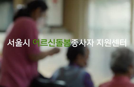 코로나19 시기 돌봄노동, 어르신돌봄종사자지원센터의 역할 이미지