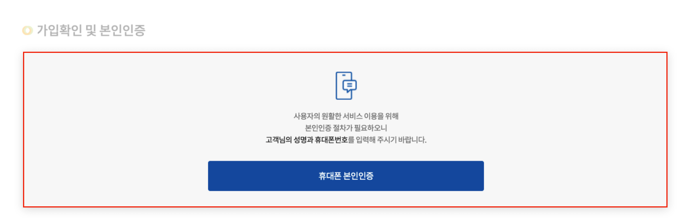 가입확인 및 본인인증