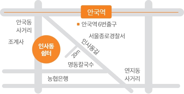 안국역 6번 출구에서 인사동길 방면 400m 우측 백상빌딩 신관 6층에 위치